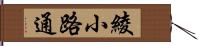 綾小路通 Hand Scroll