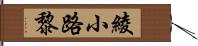 綾小路黎 Hand Scroll