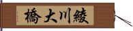 綾川大橋 Hand Scroll