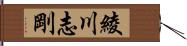 綾川志剛 Hand Scroll