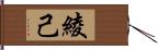 綾己 Hand Scroll