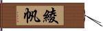 綾帆 Hand Scroll
