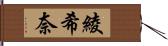 綾希奈 Hand Scroll