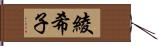 綾希子 Hand Scroll