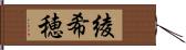 綾希穂 Hand Scroll