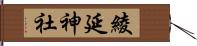 綾延神社 Hand Scroll