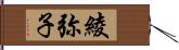 綾弥子 Hand Scroll