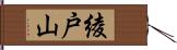 綾戸山 Hand Scroll