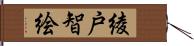 綾戸智絵 Hand Scroll