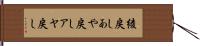 綾戻し Hand Scroll