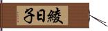 綾日子 Hand Scroll