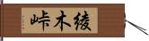 綾木峠 Hand Scroll