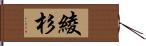 綾杉 Hand Scroll