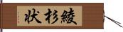 綾杉状 Hand Scroll