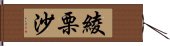 綾栗沙 Hand Scroll