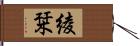 綾栞 Hand Scroll