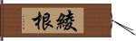 綾根 Hand Scroll