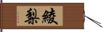 綾梨 Hand Scroll