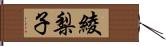 綾梨子 Hand Scroll