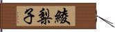 綾梨子 Hand Scroll