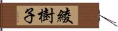 綾樹子 Hand Scroll