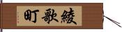 綾歌町 Hand Scroll