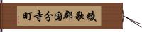 綾歌郡国分寺町 Hand Scroll