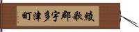 綾歌郡宇多津町 Hand Scroll