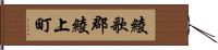 綾歌郡綾上町 Hand Scroll