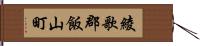 綾歌郡飯山町 Hand Scroll