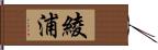 綾浦 Hand Scroll