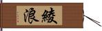綾浪 Hand Scroll