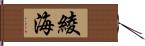 綾海 Hand Scroll