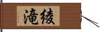 綾滝 Hand Scroll
