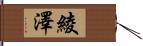 綾澤 Hand Scroll