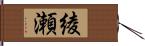 綾瀬 Hand Scroll