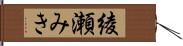 綾瀬みき Hand Scroll