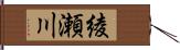 綾瀬川 Hand Scroll