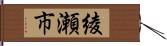 綾瀬市 Hand Scroll