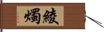 綾燭 Hand Scroll