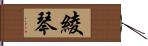 綾琴 Hand Scroll