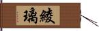 綾璃 Hand Scroll