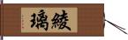 綾璃 Hand Scroll