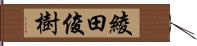 綾田俊樹 Hand Scroll