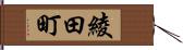 綾田町 Hand Scroll