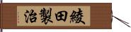 綾田製治 Hand Scroll