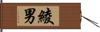 綾男 Hand Scroll