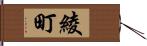 綾町 Hand Scroll