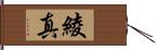 綾真 Hand Scroll