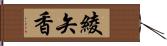 綾矢香 Hand Scroll